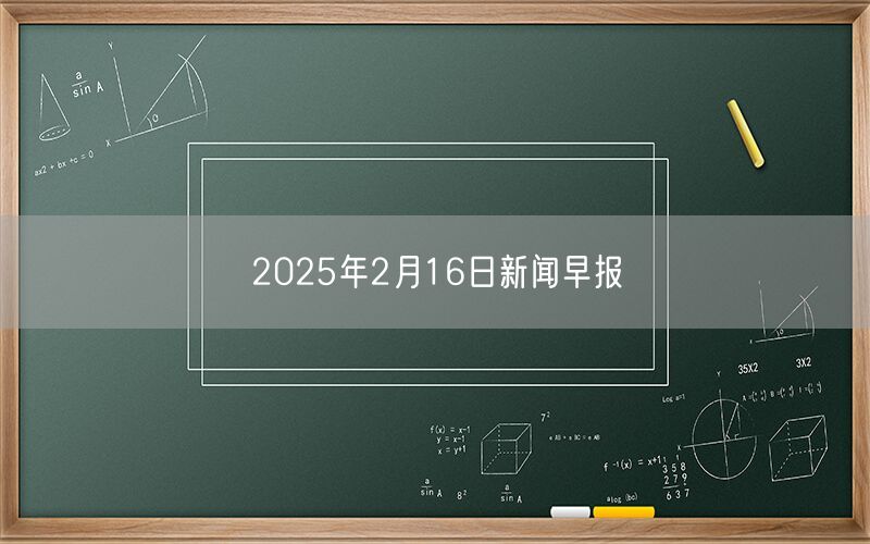 2025年2月16日新闻早报